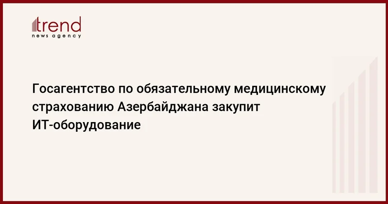 Госагентство по обязательному медицинскому страхованию Азербайджана закупит ИТ оборудование
