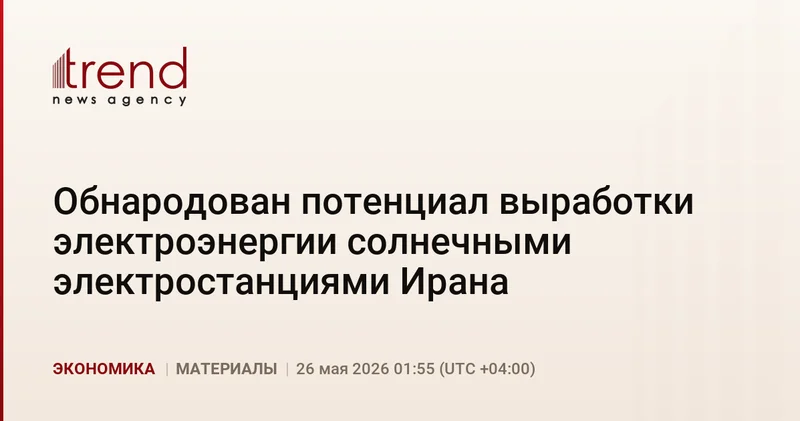 Обнародован потенциал выработки электроэнергии солнечными электростанциями Ирана