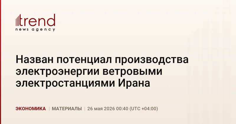 Назван потенциал производства электроэнергии ветровыми электростанциями Ирана