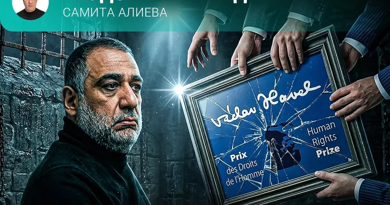 Премия Гавела и номинант с криминальным шлейфом Неудобная правда Самита Алиева