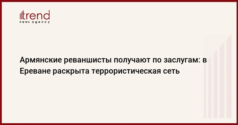 Армянские реваншисты получают по заслугам: в Ереване раскрыта террористическая сеть