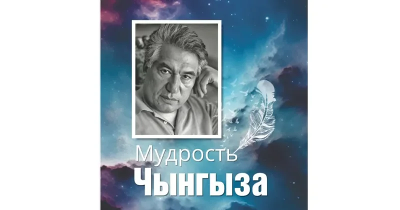 В Баку презентуют книгу, посвященную Чингизу Айтматову