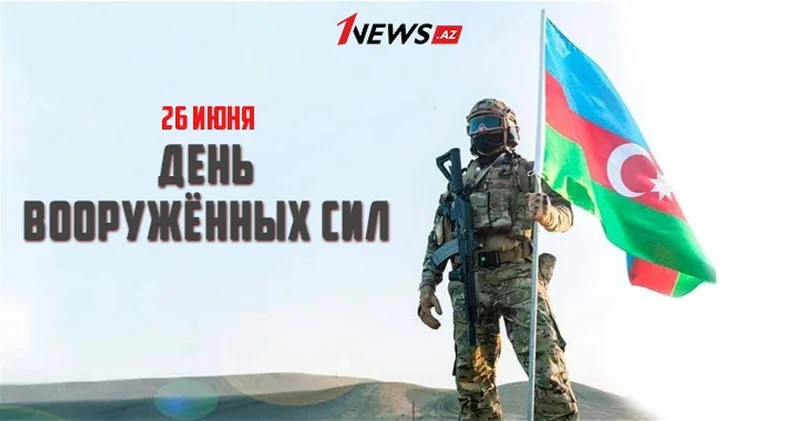 Символ силы и героизма. Азербайджан празднует День Вооруженных сил