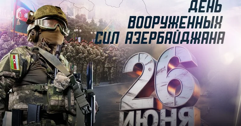 Вооруженные силы Азербайджана отмечают 107 ю годовщину со дня создания