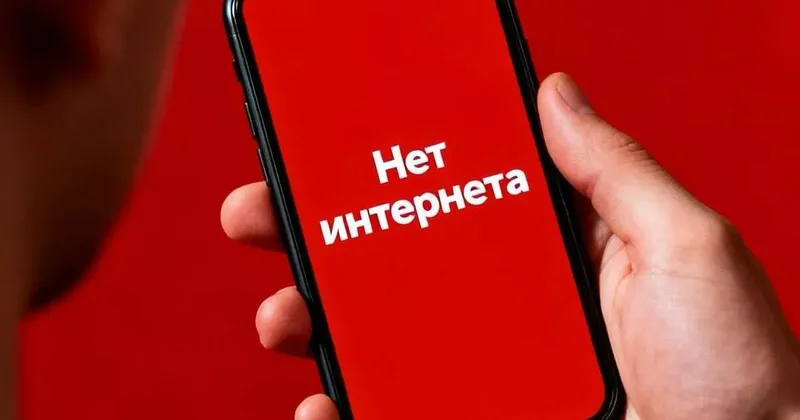 В Москве отключат мобильный интернет