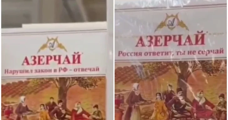 Фейк или провокация? Скандал с надписями на коробках Азерчай в России
