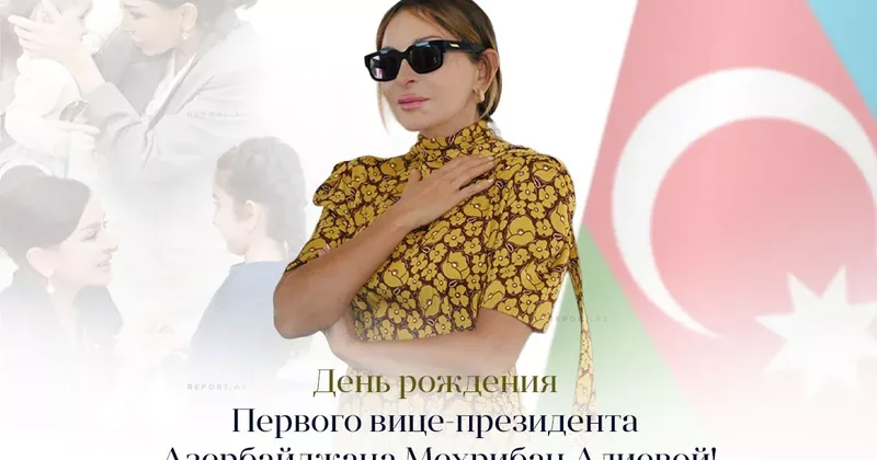 Мехрибан Алиева отмечает день рождения