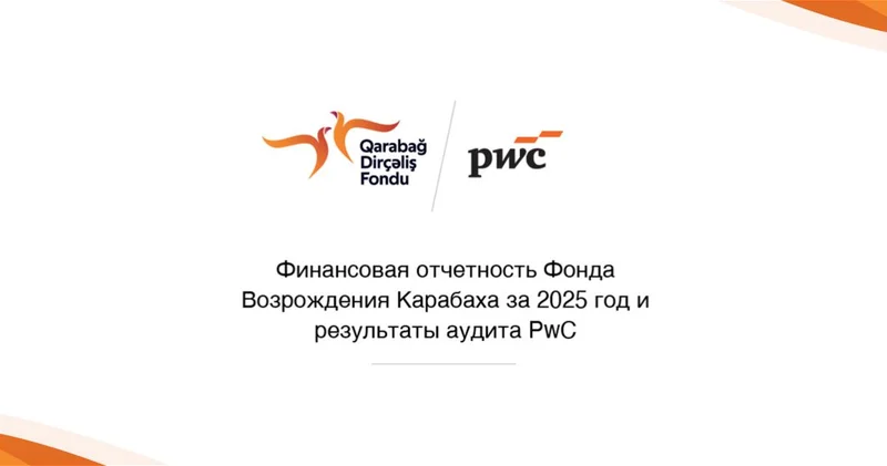 Финансовая отчётность Фонда Возрождения Карабаха за 2025 год успешно прошла аудит PwC