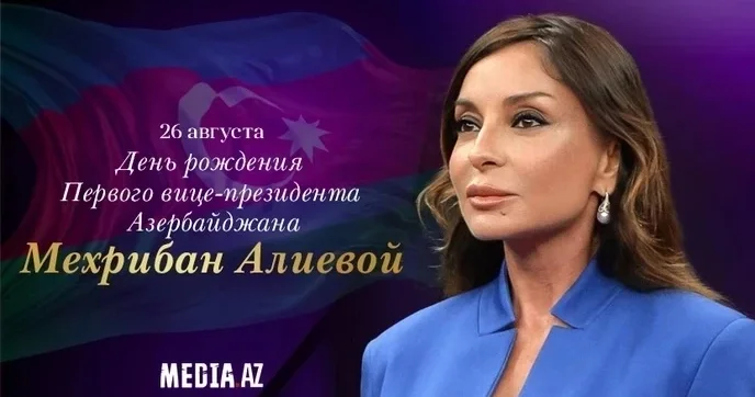 Сегодня день рождения Мехрибан Алиевой