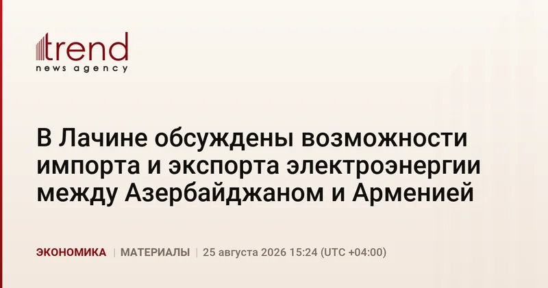 В Лачине обсуждены возможности импорта и экспорта электроэнергии между Азербайджаном и Арменией
