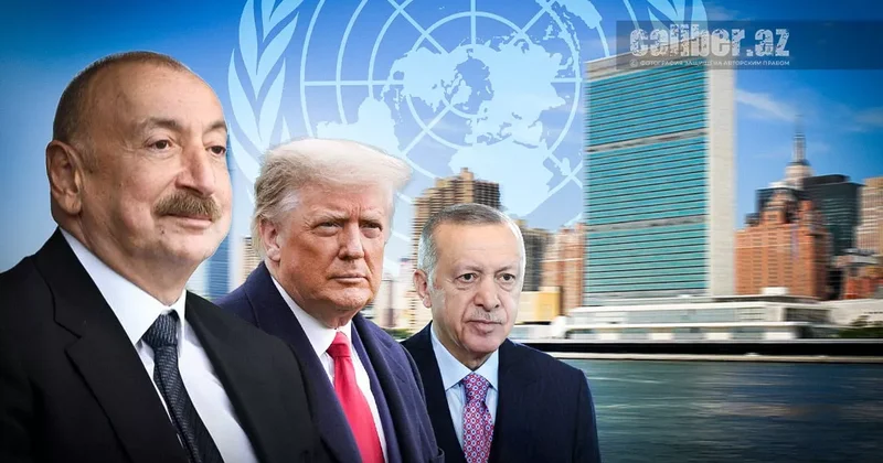 Время перезагрузки Алиев, Эрдоган и Трамп о неэффективности ООН