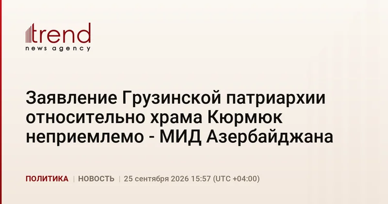 Заявление Грузинской патриархии относительно храма Кюрмюк неприемлемо МИД Азербайджана