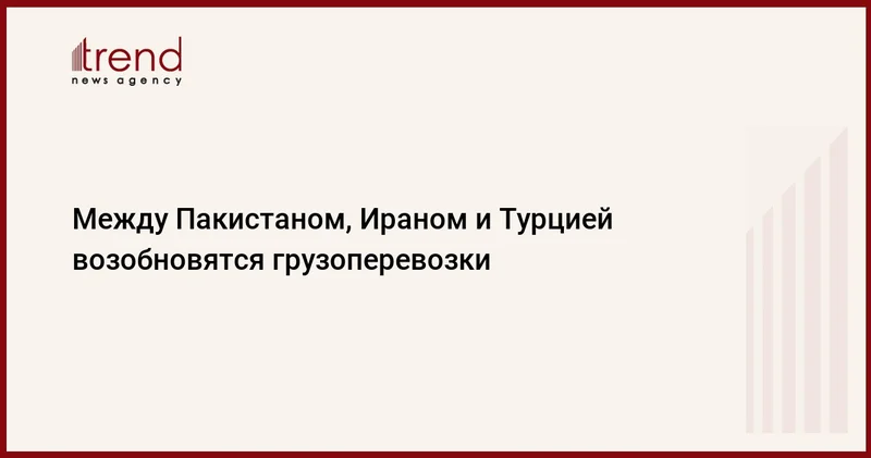 Между Пакистаном, Ираном и Турцией возобновятся грузоперевозки