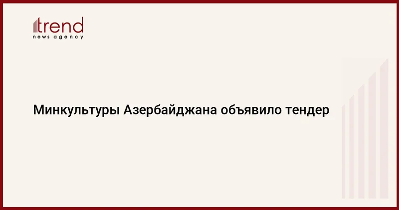 Минкультуры Азербайджана объявило тендер
