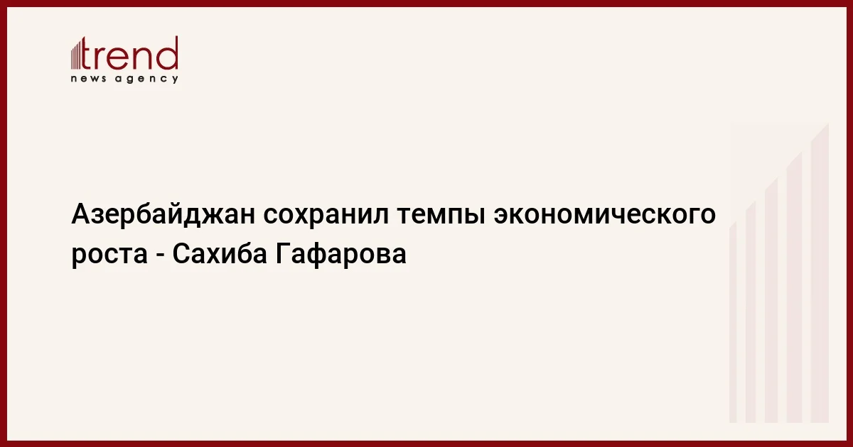 Азербайджан сохранил темпы экономического роста Сахиба Гафарова