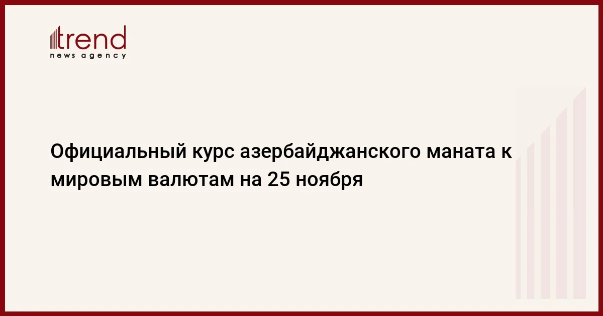 Официальный курс азербайджанского маната к мировым валютам на 25 ноября