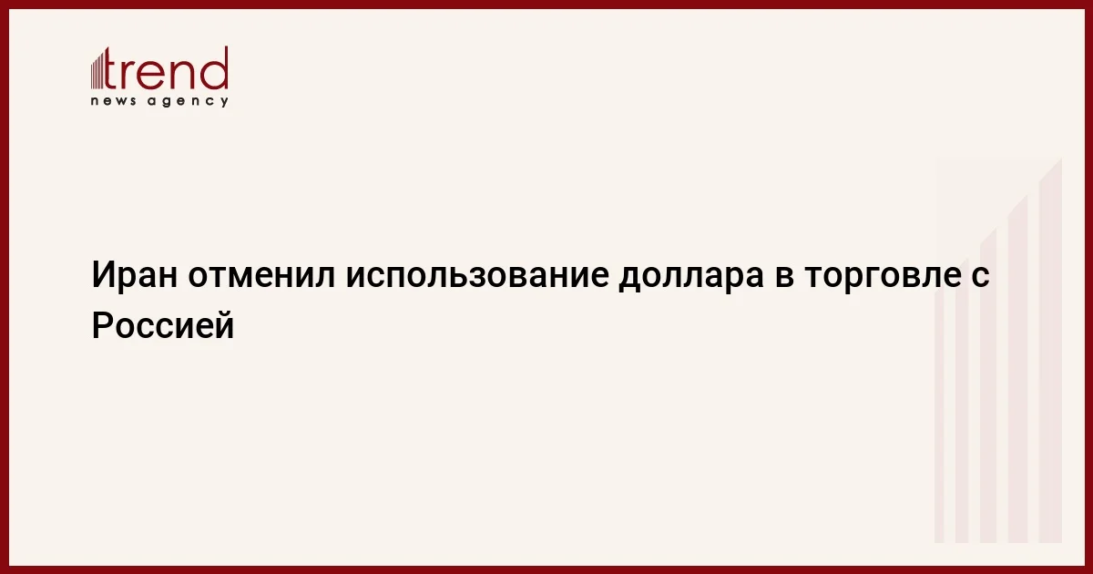 Иран отменил использование доллара в торговле с Россией