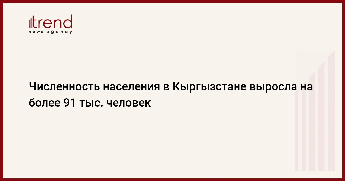 Численность населения в Кыргызстане выросла на более 91 тыс. человек