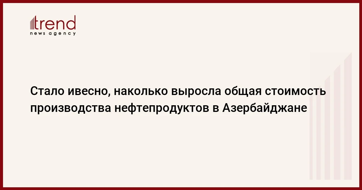 Стало ивесно, наколько выросла общая стоимость производства нефтепродуктов в Азербайджане