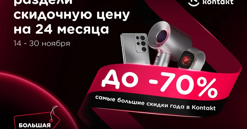 Последняя неделя Большой Пятницы в Kontakt: Товары стремительно разлетаются