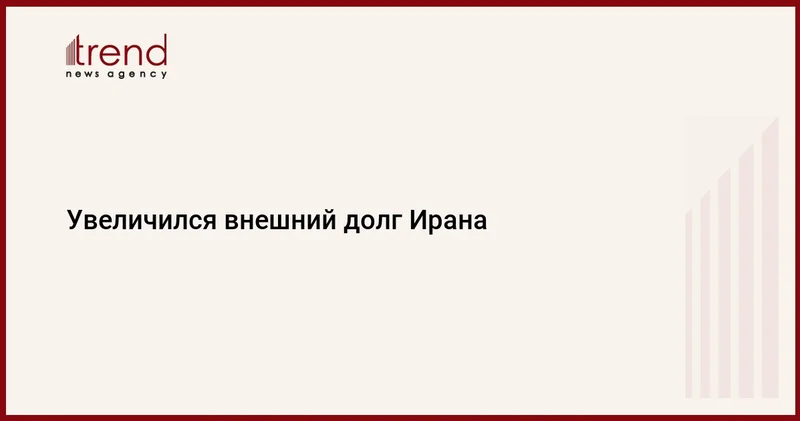 Увеличился внешний долг Ирана