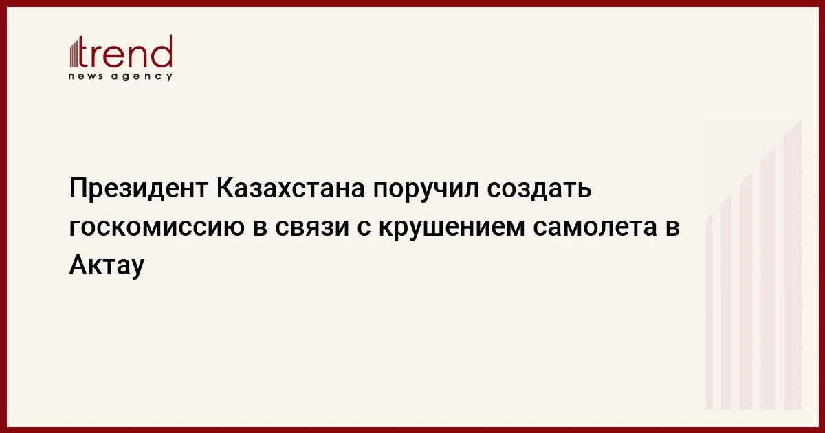 Президент Казахстана поручил создать госкомиссию в связи с крушением самолета в Актау