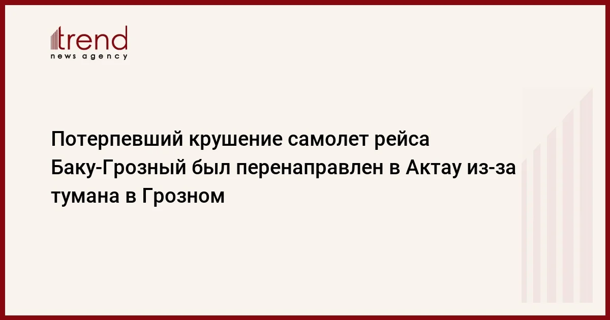 Потерпевший крушение самолет рейса БакуГрозный был перенаправлен в Актау изза тумана в Грозном