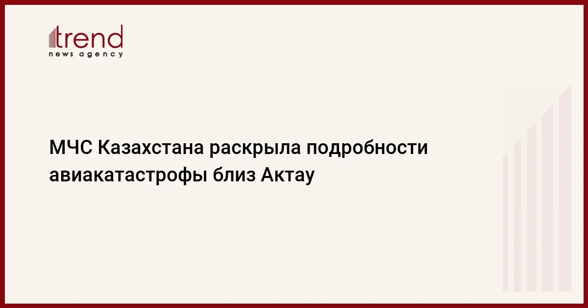 МЧС Казахстана раскрыла подробности авиакатастрофы близ Актау