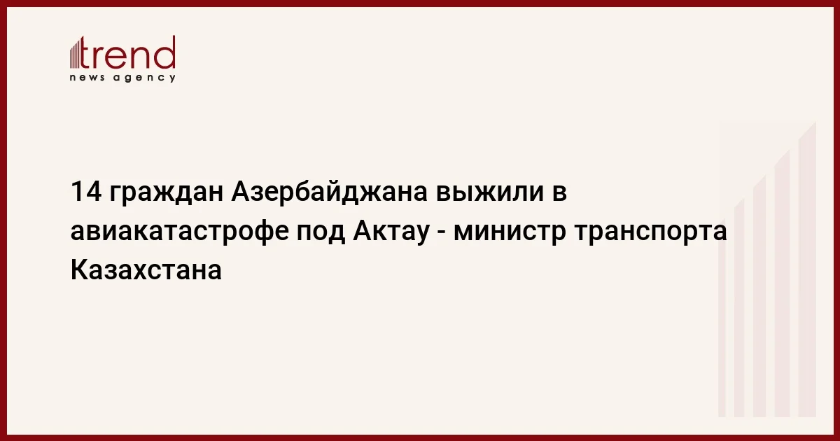 14 граждан Азербайджана выжили в авиакатастрофе под Актау министр транспорта Казахстана