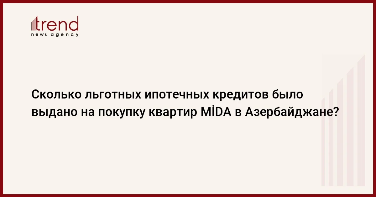 Сколько льготных ипотечных кредитов было выдано на покупку квартир MİDA в Азербайджане?