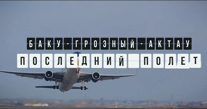 Баку Грозный Актау. Последний полет (ВИДЕО)