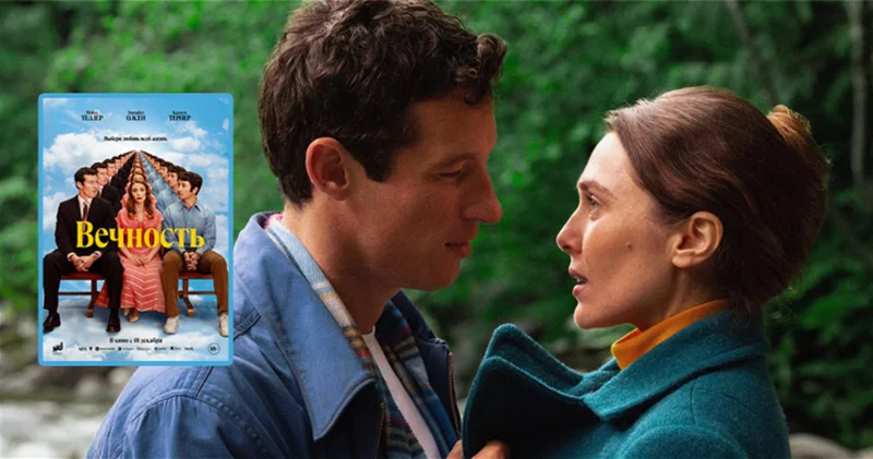 Кино на неделю: Романтическая комедия Вечность с Элизабет Олсен и не только ФОТО ВИДЕО