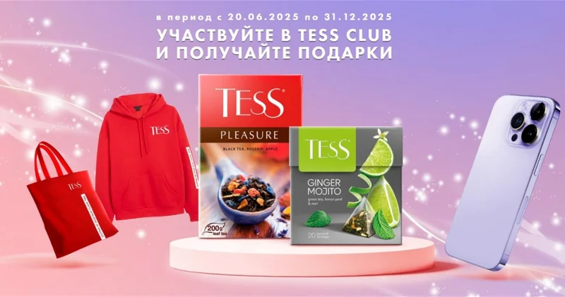 Время ещё есть! Заварите свой шанс на подарок от TESS!