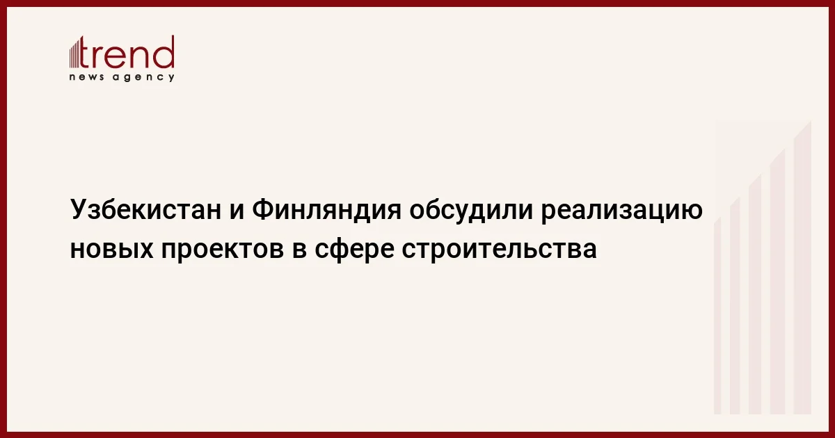 Узбекистан и Финляндия обсудили реализацию новых проектов в сфере строительства