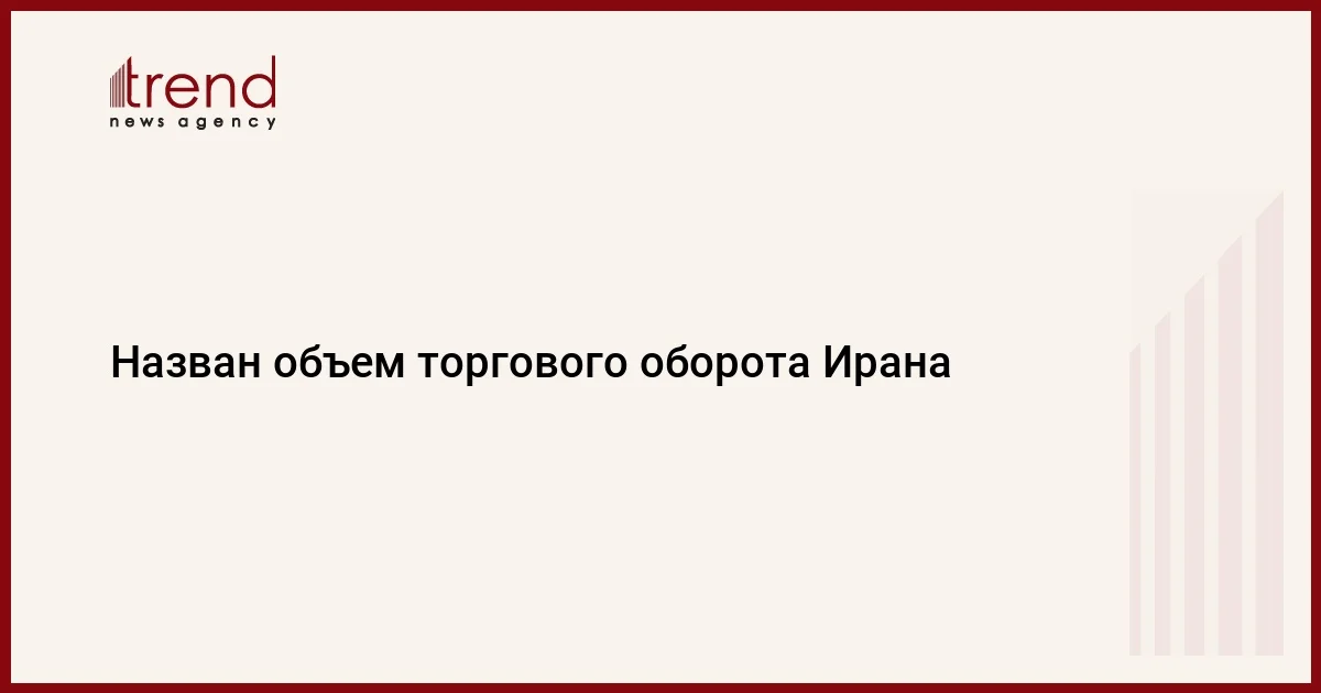 Назван объем торгового оборота Ирана