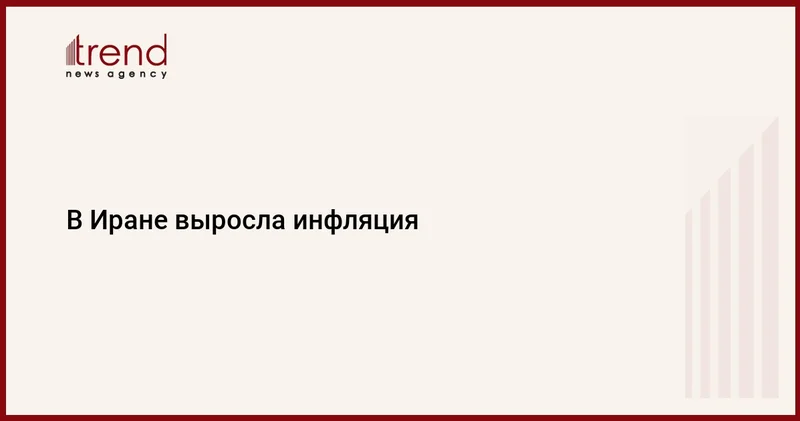 В Иране выросла инфляция