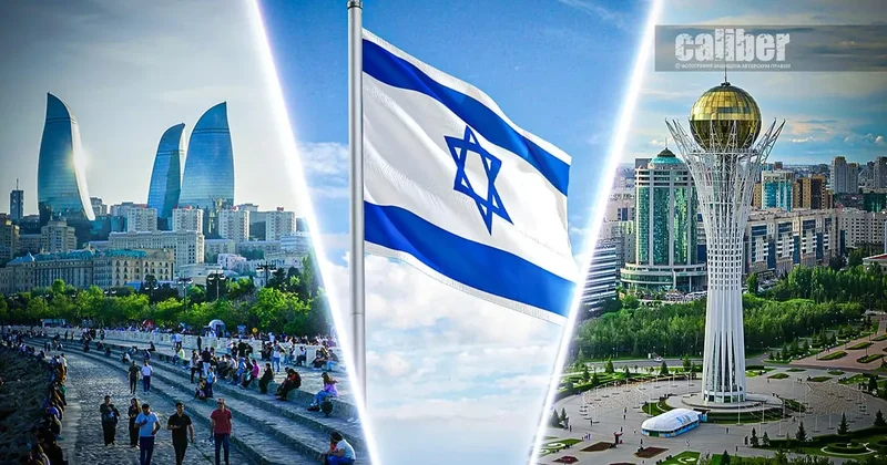 От Баку до Астаны: приоритеты внешней политики Израиля Три экспертных мнения на