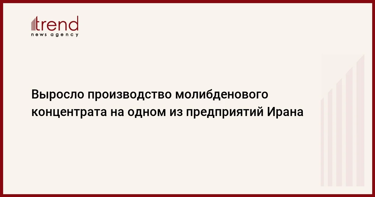 Выросло производство молибденового концентрата на одном из предприятий Ирана