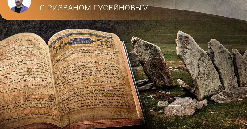 Загадки древних тюрков Непростая история с Ризваном Гусейновым