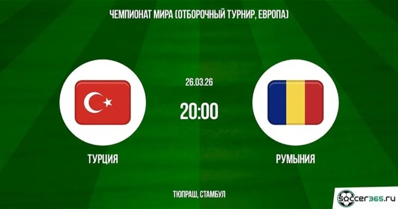 Решающий этап на пути к ЧМ 2026: в Стамбуле встречаются сборные Турции и Румынии