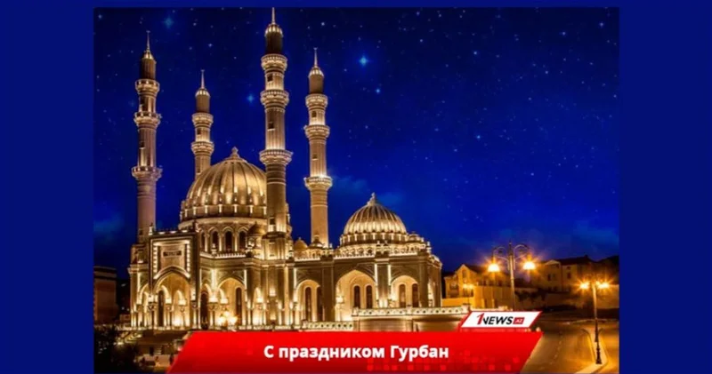 Азербайджан отмечает Гурбан байрамы