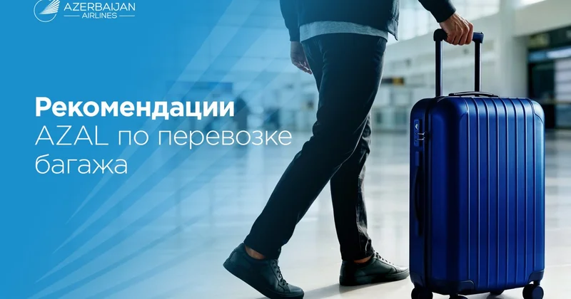 Полезные рекомендации от AZAL по багажу для более комфортного путешествия