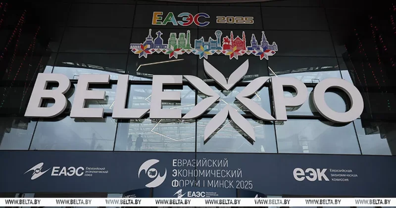 IV Евразийский экономический форум стартовал в Минске
