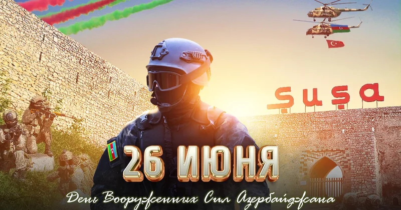26 июня День Вооруженных сил Азербайджана