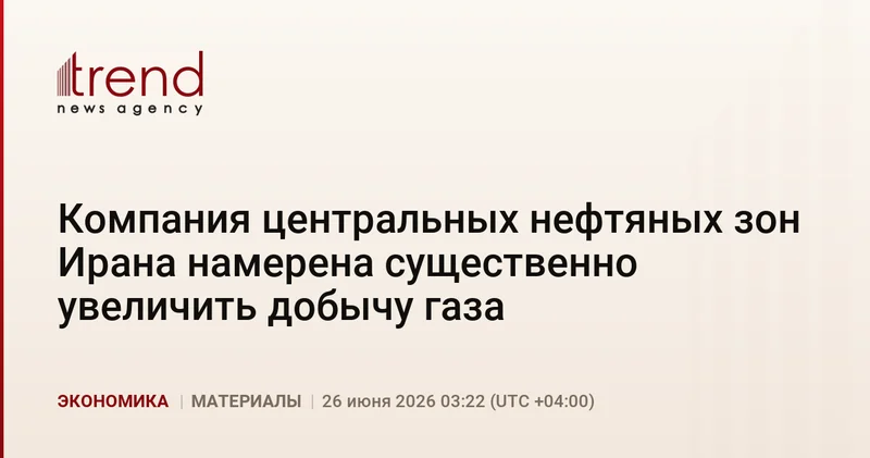 Компания центральных нефтяных зон Ирана намерена существенно увеличить добычу газа