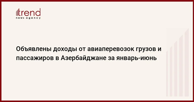 Объявлены доходы от авиаперевозок грузов и пассажиров в Азербайджане за январь июнь