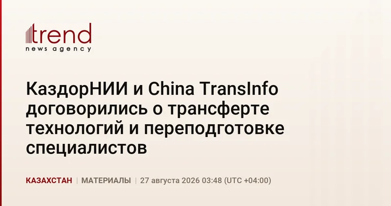 КаздорНИИ и China TransInfo договорились о трансферте технологий и переподготовке специалистов