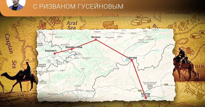 Амбициозный проект Узбекистана и Кыргызстана с опорой на историю Непростая история с Ризваном Гусейновым