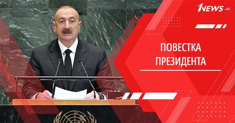 Как построить более справедливый мир? Азербайджан предлагает конкретные шаги