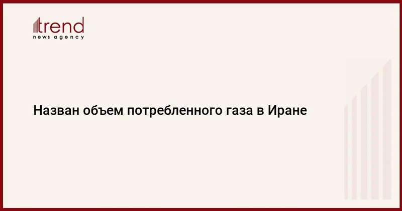 Назван объем потребленного газа в Иране